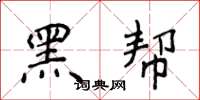 侯登峰黑帮楷书怎么写