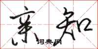 骆恒光亲知行书怎么写