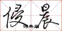 骆恒光侵晨行书怎么写