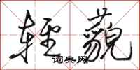 骆恒光轻藐行书怎么写