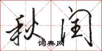 骆恒光秋闰行书怎么写