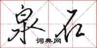 骆恒光泉石行书怎么写