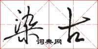 骆恒光染古行书怎么写