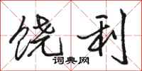 骆恒光饶利行书怎么写