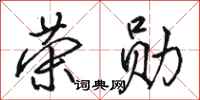 骆恒光荣勋行书怎么写
