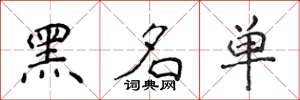 侯登峰黑名单楷书怎么写