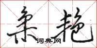 骆恒光柔艳行书怎么写