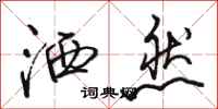 骆恒光洒然行书怎么写