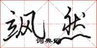 骆恒光飒然行书怎么写