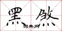 侯登峰黑煞楷书怎么写