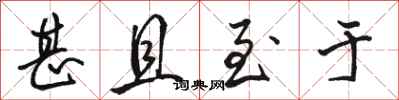 骆恒光甚且至于行书怎么写