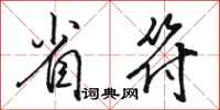 骆恒光省符行书怎么写