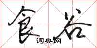 骆恒光食谷行书怎么写