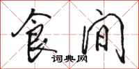 骆恒光食间行书怎么写
