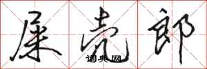 骆恒光屎壳郎行书怎么写