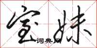 骆恒光室妹行书怎么写
