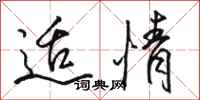 骆恒光适情行书怎么写