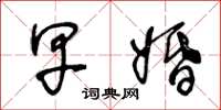 王冬龄早婚草书怎么写