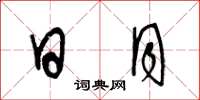 王冬龄日月草书怎么写
