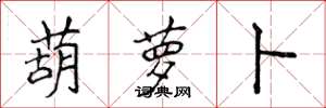 侯登峰葫萝卜楷书怎么写