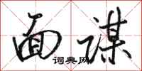 骆恒光面谋行书怎么写