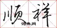 骆恒光顺祥行书怎么写
