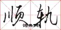 骆恒光顺轨行书怎么写