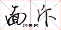 骆恒光面斥行书怎么写
