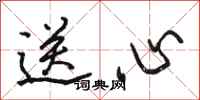 骆恒光送心行书怎么写