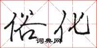 骆恒光俗化行书怎么写