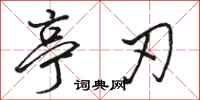 骆恒光亭刃行书怎么写