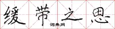 侯登峰缓带之思楷书怎么写