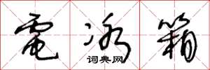 王冬龄电冰箱草书怎么写