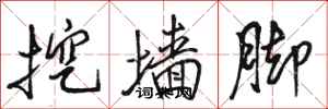 骆恒光挖墙脚行书怎么写