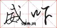 骆恒光威吓行书怎么写