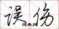 骆恒光误伤行书怎么写