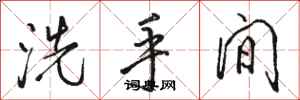 骆恒光洗手间行书怎么写