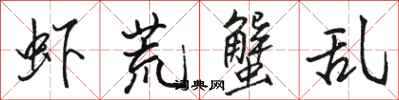 骆恒光虾荒蟹乱行书怎么写