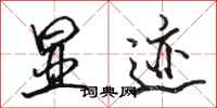 骆恒光显迹行书怎么写