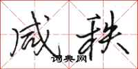骆恒光咸秩行书怎么写