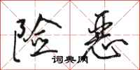 骆恒光险恶行书怎么写