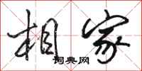 骆恒光相家行书怎么写