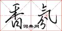 骆恒光香氛行书怎么写