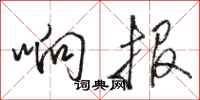 骆恒光响报行书怎么写