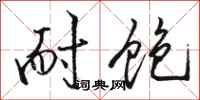 骆恒光耐饱行书怎么写