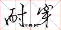 骆恒光耐穿行书怎么写