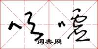 王冬龄吹嘘草书怎么写