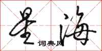 骆恒光星海行书怎么写