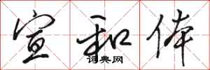 骆恒光宣和体行书怎么写