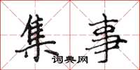 侯登峰集事楷书怎么写